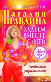 Любимые упражнения - Правдина Наталия