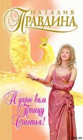 Я дарю вам птицу счастья! - Правдина Наталия