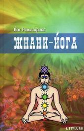 Жнани-йога - Рамачарака Йог