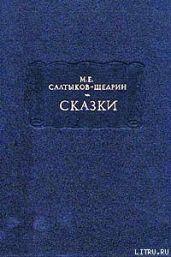 Обманщик-газетчик и легковерный читатель - Салтыков-Щедрин Михаил Евграфович