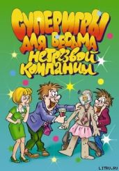 Суперигры для весьма нетрезвой компании - Симонова И. О.
