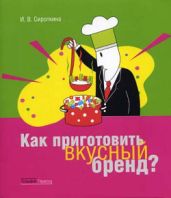 Как приготовить вкусный бренд - Сироткина Ирина Вадимовна