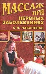Массаж при нервных заболеваниях - Чабаненко Светлана