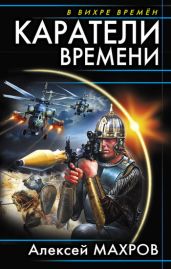 Каратели времени (Под солнцем остается победитель) - Махров Алексей