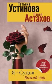 Я - судья. Божий дар - Устинова Татьяна Витальевна, Астахов Павел Алексеевич