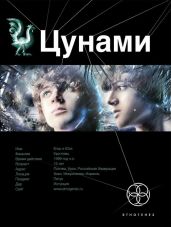 Цунами. Сотрясатели Земли - Лукьянов Алексей