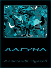 Лагуна (поэтический сборник) - Чулков Александр