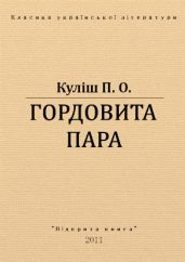 Гордовита пара - Кулиш Пантелеймон Александрович