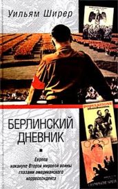 Берлинский дневник - Ширер Уильям Лоуренс