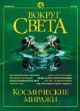 Журнал «Вокруг Света» №09 за 2002 год - Журнал Вокруг Света