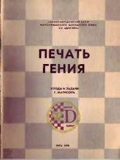 Печать гения. Задачи и этюды Г. Матисона - Кириллов Вячеслав Иванович