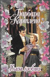 Глаза любви - Картленд Барбара