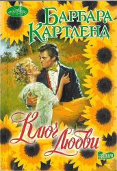Ключ любви - Картленд Барбара