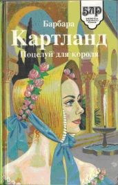 Поцелуй для короля - Картленд Барбара