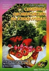 Семейное овощеводство на узких грядах - Угарова Татьяна Юрьевна