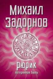 Князь Рюрик. Откуда пошла земля Русская. - Задорнов Михаил Николаевич