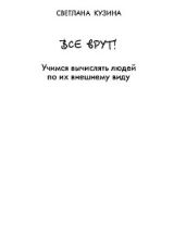 ВСЕ ВРУТ! Учимся вычислять людей по их внешнему виду.