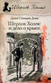 Шерлок Холмс и дело о крысе - Дэвис Дэвид Стюарт
