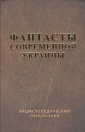 Фантасты современной Украины - Аренев Владимир Константинович, Владимирский Василий Андреевич