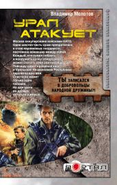 Урал атакует - Молотов Владимир