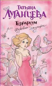 Террариум для Царевны-лягушки - Луганцева Татьяна Игоревна