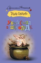 Убийства в шоколаде - Луганцева Татьяна Игоревна