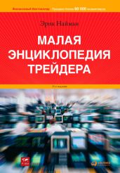 Малая энциклопедия трейдера - Найман Эрик