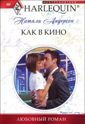 Как в кино - Андерсон Натали