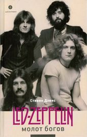 Молот богов. Led Zeppelin - Дэвис Стивен
