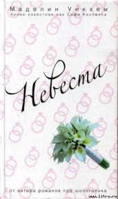 Невеста - Уикхем Маделин