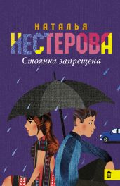 Стоянка запрещена - Нестерова Наталья Владимировна