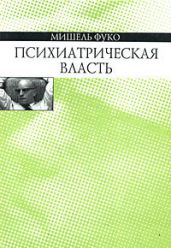 Психиатрическая власть - Фуко Мишель