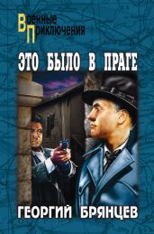 Это было в Праге. Том 1. Предательство. Борьба - Брянцев Георгий Михайлович