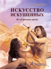 Искусство искушенных. Все об оральных ласках - Самухина Неонилла