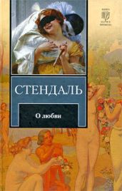 О любви - Стендаль Фредерик
