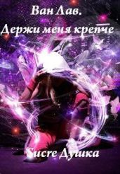 Держи Меня Крепче. Часть 2 - Душка Sucre