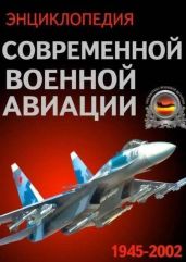 Энциклопедия современной военной авиации 1945-2002: Часть 3. Фотоколлекция - Морозов В. П., Обухович В. А., Сидоренко С. И.