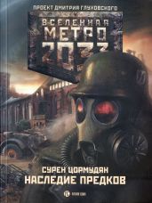 Метро 2033: TOD MIT UNS - Цормудян Сурен Сейранович