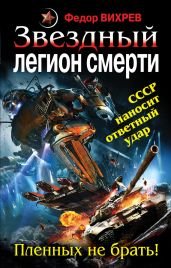 «Эскадрон смерти» из космоса. Пленных не брать! - Вихрев Федор