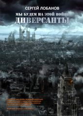 Мы будем на этой войне - Лобанов Сергей