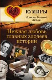 Нежная любовь главных злодеев истории - Шляхов Андрей Левонович