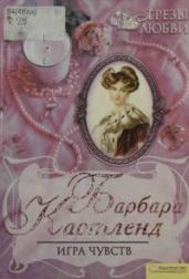 Игра чувств - Картленд Барбара