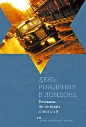 День рождения в Лондоне. Рассказы английских писателей - Спарк Мюриэл, Джабвала Рут Проуэр, Гланвилл Брайан, Уэскер Арнольд, Синклер Клайв, Уилсон Джонатан, Уэскер Арнольд