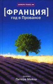 Еще один год в Провансе - Мейл Питер