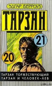 Тарзан Торжествующий
