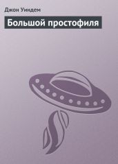 Большой простофиля - Уиндем Джон Паркс Лукас Бейнон Харрис