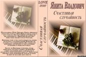 Счастливая случайность - Владович Янита