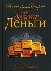 Величайший секрет как делать деньги