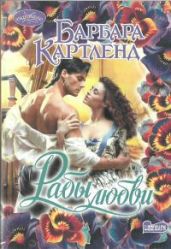 Рабы любви - Картленд Барбара
