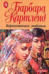 Коронованная любовью - Картленд Барбара